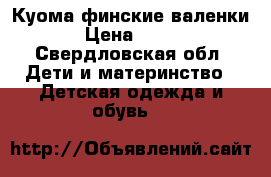 Куома финские валенки › Цена ­ 900 - Свердловская обл. Дети и материнство » Детская одежда и обувь   